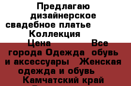 Предлагаю дизайнерское свадебное платье Iryna Kotapska, Коллекция Bride Dream  › Цена ­ 20 000 - Все города Одежда, обувь и аксессуары » Женская одежда и обувь   . Камчатский край,Вилючинск г.